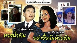 Long Play VDO สุนทราภรณ์ ทาสน้ำเงิน ชรินทร์ นันทนาคร  - อย่าซื้อฉันด้วยเงิน  ดาวใจ ไพจิตร