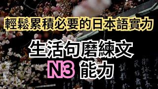 用生活句磨练日文N3能力：轻松累积必要的日本语实力：日语听力练习