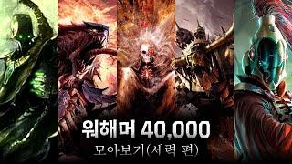 워해머 40,000 속 이야기 모아보기(세력 편)