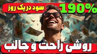 190% سود راحت از ارزهای دیجیتال در یک روز / استراتژی راحت کسب درآمد از ارزهای دیجیتال