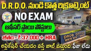 ₹.37,000 జీతం + ఇల్లు , NO EXAM || DRDO Recruitment 2024 || Latest Jobs In telugu || Govt Job Search