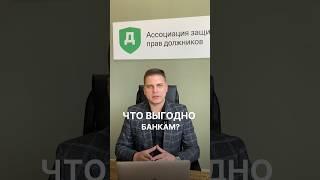 Почему банкротство выгодно банкам?#списаниедолгов #банкротство #АЗПД