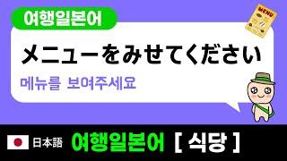 여행일본어 : 식당에서 쓰는 필수표현 (일본여행전 필수시청)