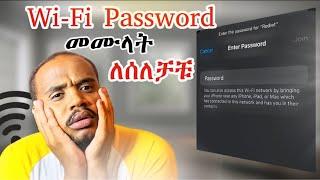 የ ዋይፋይ ፓስወርድ በእጅ መፃፍ ቀረ |Easily Scan Any Wi-Fi Password on iPhone – No Typing Needed!”