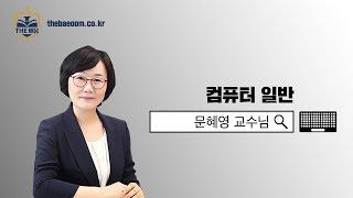 [더배움] 2019 계리직 컴퓨터일반 이론  제70강 신뢰성과 가용성 p315