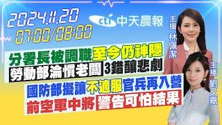 【11/20即時新聞】分署長被調職「至今仍神隱」「勞動部淪慣老闆」3錯釀悲劇｜國防部擬讓「不適服」官兵再入營 前空軍中將「警告可怕結果」｜林佩潔/劉又嘉 報新聞20241120@中天新聞CtiNews