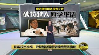 “听不懂恐造成损失”   砂拉越子民受促学华语 | 八点最热报 20/02/2023