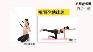 《好孕動STAY FIT WITH MI》新書宣傳影片