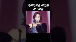 베이비복스 이희진 리즈시절 #리즈 #리즈시절 #베이비복스 #이희진