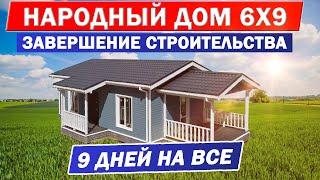 НАРОДНЫЙ ДОМ 6x9. ЗАГОРОДНЫЙ ДОМ из СИП панелей за 9 ДНЕЙ. Завершение строительства дома для ПМЖ.