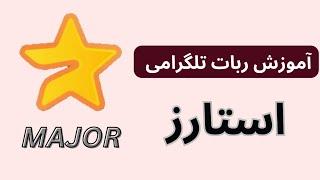 آموزش ربات تلگرامی استارز major