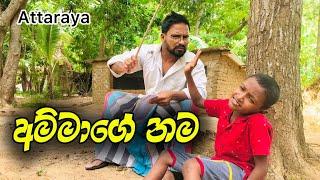 අම්මාගේ නම | #Attaraya #funny #comedy #sinhala #srilanka #video #joks #wasthi #vini