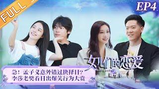 《女儿们的恋爱4》第4期 完整版：李莎爸爸对老樊改观 孟子义意外错过抉择日？ Meeting Mr.Right S4 EP4丨MangoTV