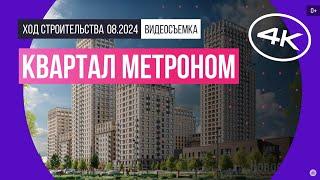 Обзор квартала «Метроном» / архитектура, инфраструктура / август 2024 г.