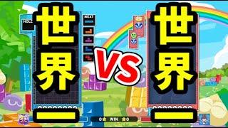 【対ぷよ世界一VS対テト世界一】あめみやVSスラさん！50先【ぷよぷよテトリス2】【puyopuyotetris2】
