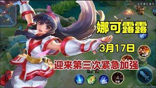 [王者榮耀]（教学解说）娜可露露改动详细解析，以及出装教学#王者荣耀#HonorOfKings#王者榮耀#kpl，#hok