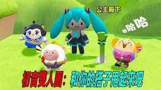 蛋仔派對：初音雙人圖，我是公主你是大蔥！和蛋搭子甩起來……