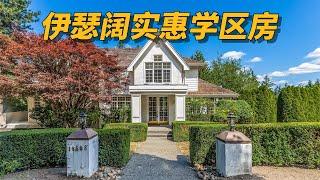 大西雅图伊瑟阔性价比湖景独栋，学区很棒！- Maggie 姐在美国