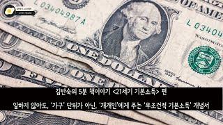 김반숙의 5분 책이야기 - [21세기 기본소득] 편