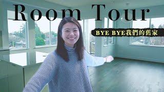 我們搬離在加拿大買的第一間房了! 搬離舊家的大掃除~ Richmond舊家Room Tour！