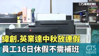 緯創.英業達中秋放連假　員工16日休假不需補班｜華視新聞 20240916