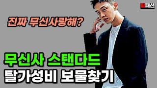 광고없는 솔직한 무탠다드 제품 리뷰 (무신사 스탠다드 슬랙스 블레이져 티셔츠)