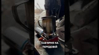 Кавʼярня від ЗСУ. Як любуються ранками хлопці на фронті? #кава #ранок #львів #рек