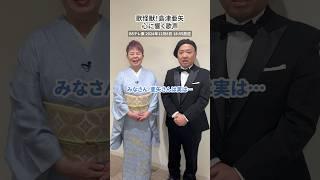 BSテレ東「#歌怪獣 島津亜矢～心に響く歌声～」放送まであと5日#マキタスポーツ さんとの共演もお楽しみに！ #島津亜矢