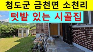 청도군 금천면 소천리 잘가꾼 텃밭있는 시골주택 매매