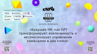 Будущее HR: как GPT трансформирует вовлеченность и автоматизирует управление командами в два клика