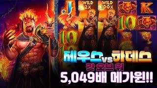 [슬롯][슬롯머신] 제우스vs하데스 갓 오브 워 5,049배 BIG WIN!!