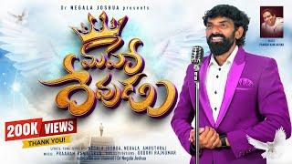 Maha Devudu ll official Full song II Pranam Kamlakhar ll Dr.Negala Joshua