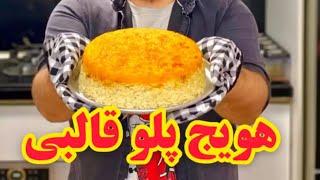 طرزتهیه هویج پلو قالبی | Upside-down Carrot Pilaf Recipe