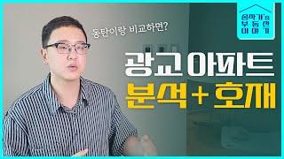 광교의 미래와 투자가치