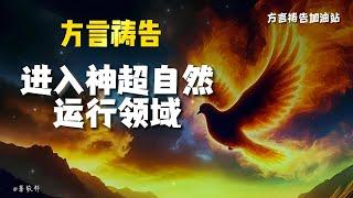 进入神超自然运行领域方言祷告加油站|方言祷告|说方言|Pray in the Spirit|舌音祈祷|SPEAKING IN TONGUES|圣灵里祷告