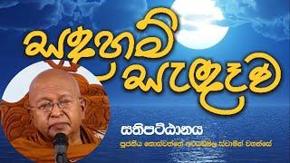 සතිපට්ඨානය | Sathipattana | Ven. Koswatte Ariyawimala thero |පූජනීය කොස්වත්තේ අරියවිමල හිමි