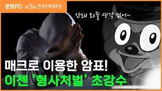 [문화PD] 암표 불법 거래, 이제 끝났다! 암표상들에게 채워지는 은팔찌