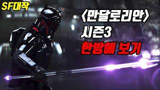 《만달로리안 시즌3: 만달로어의 탈환》전편 45분 한방에 몰아보기!! [SF액션/결말포함]