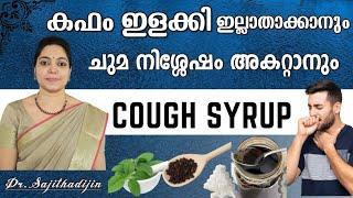 ചുമ കഫക്കെട്ട് ഒഴിഞ്ഞു പോവാൻ 5ദിവസംമതി|Easy Homemade Cough syrup| @Ayurcharya