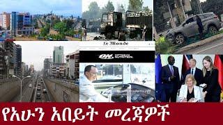 የአሁን ዓበይት መረጃዎች  ደብረማርቆስ፣መቂ..."ሊ ሞንደ"  Sep14 2024 DeraNews