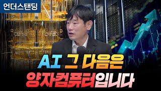 AI 그 다음은 양자컴퓨터입니다 (한동대학교 김학주 교수)