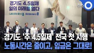 경기도 '주4.5일제' 전국 첫 실험… 68곳 참여
