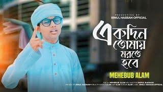 একদিন তোমায় মরতে হবে | Akdi Tomay Morte Hobe | মন ছুঁয়ে যাওয়া গজল | Last 2024 | Ibnul Hassan