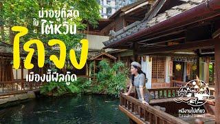 ไถจง (Taichung) เมืองนี้ฟีลกู๊ดที่สุดใน "ไต้หวัน"!! | TRAVEL | หนีงานไปเที่ยว