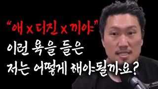 흑자헬스에게 엄마 죽은 새끼라는 욕을 먹었습니다