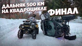 САМЫЙ ОПАСНЫЙ ДАЛЬНЯК 500КМ НА КВАДРОЦИКЛЕ В КАРЕЛИИ. ФИНАЛ