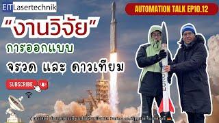 EIT Automation Talk Ep 10.12 “งาน วิจัย ”การออกแบบ จรวด และ ดาวเทียม #จรวด #ดาวเทียม #berlin