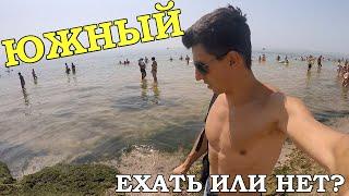 ЮЖНЫЙ. Одесская область - Пляж, Море, ОТЗЫВ. ЕХАТЬ ИЛИ НЕТ??