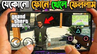 GTA 5 Mobile খেলে ফেললাম | GTA 5 Funny Gameplay | GTA 5 Mobile Gameplay