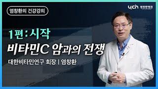 비타민 C 암과의 전쟁 1편: 시작 [염창환 박사의 의학 강의]